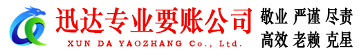 遂溪迅达收债公司
